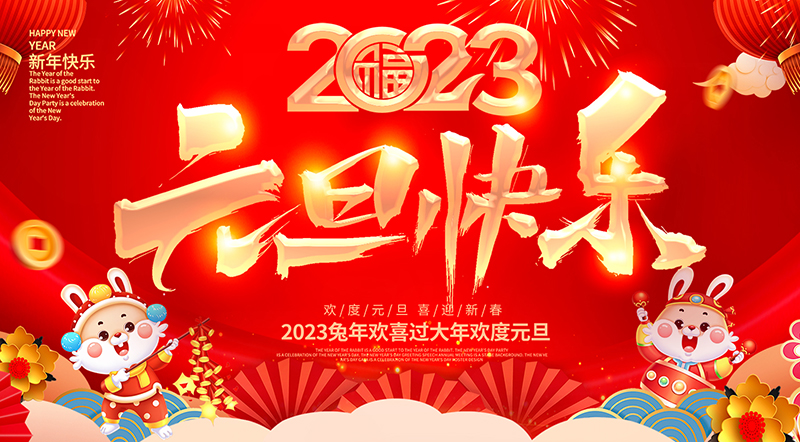佛山市順德區(qū)德愷機(jī)械有限公司祝大家元旦快樂(lè)！